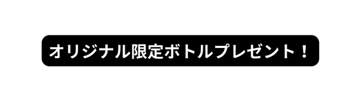 オリジナル限定ボトルプレゼント